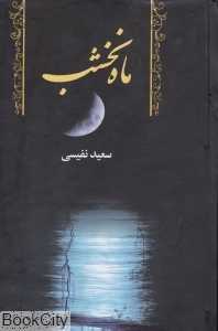 ماه نخشب (سمیر)