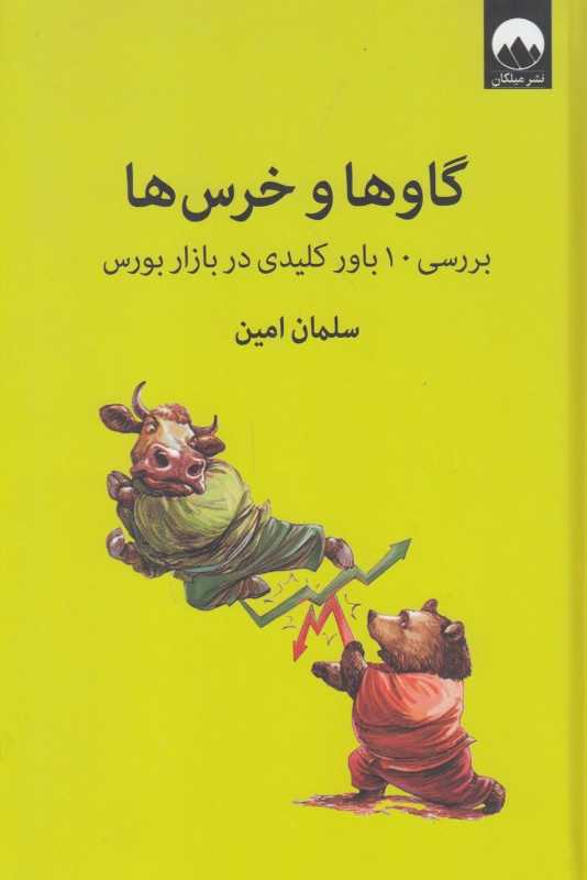 گاوها و خرس‌ها (بررسی 10 باور غلط در بازار بورس)