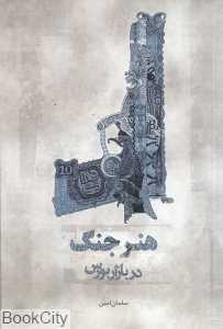 هنر جنگ در بازار بورس (چالش)