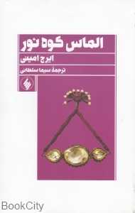 الماس کوه نور