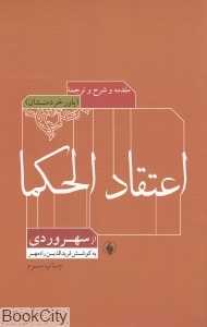 اعتقاد‌الحکما از سهروردی