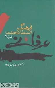 فرهنگ اصطلاحات عرفانی
