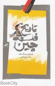تاریخ فلسفه چین