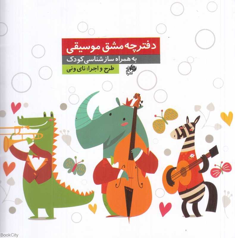 دفترچه مشق موسیقی (به همراه سازشناسی کودک)