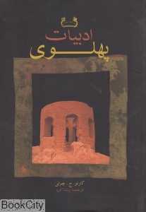 ادبیات پهلوی (مجموعه مطالعات ایران باستان)
