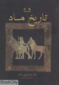 تاریخ ماد (مجموعه مطالعات ایران باستان)