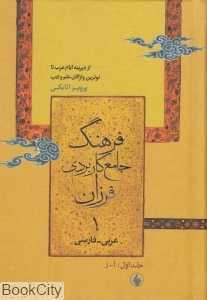 فرهنگ جامع کاربردی فرزان عربی فارسی 1 (2 جلدی)