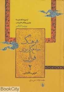 فرهنگ جامع کاربردی فرزان عربی فارسی 2 (2 جلدی)