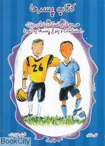 کتاب پسرها (هر چه لازم است درباره بدن احساسات و بلوغ پسرها بدانید)