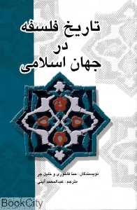 تاریخ فلسفه در جهان اسلامی (شومیز)