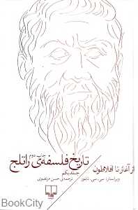 تاریخ فلسفه راتلج 1 (از آغاز تا افلاطون)