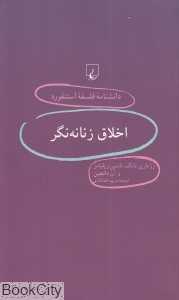 اخلاق زنانه‌نگر (دانش‌نامه فلسفه استنفورد 43)