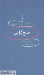 صلح‌گرایی (دانش‌نامه فلسفه استنفورد 56)