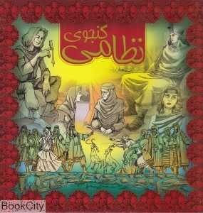نظامی گنجوی 1 (طاهر)