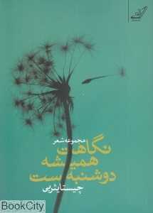 نگاهت همیشه دوشنبه‌ست