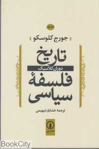 تاریخ فلسفه سیاسی 1 (دوران کلاسیک) - 0