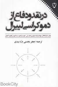 در نقد و دفاع از دموکراسی لیبرال