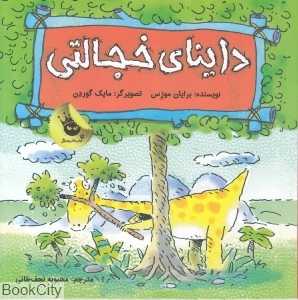 داینای خجالتی (دایناسورها هم احساس دارند 5)