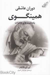 دوران عاشقی همینگوی (یادداشت‌ها و خاطرات)