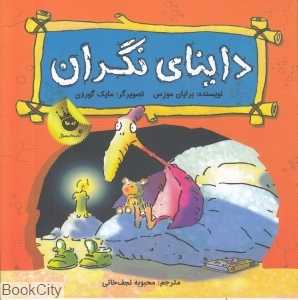 داینای نگران (دایناسورها هم احساس دارند 1)