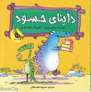 داینای حسود (دایناسورها هم احساس دارند 2)