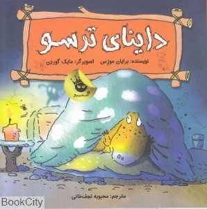 داینای ترسو (دایناسورها هم احساس دارند 4)