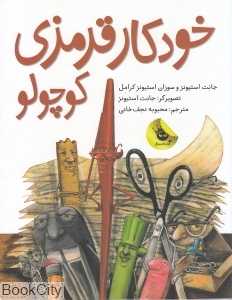 خودکار قرمزی کوچولو (تصویرگر جانت استیونز)
