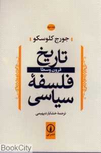 تاریخ فلسفه سیاسی 2 (قرون وسطا) - 0