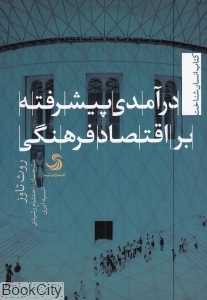 درآمدی پیشرفته بر اقتصاد فرهنگی