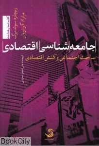 جامعه‌شناسی اقتصادی (ساخت اجتماعی و کنش اقتصادی)