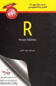 مرجع کوچک کلاس برنامه‌نویسی R