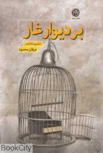بر دیوار غار (شعر و ترانه عرفان محمود)