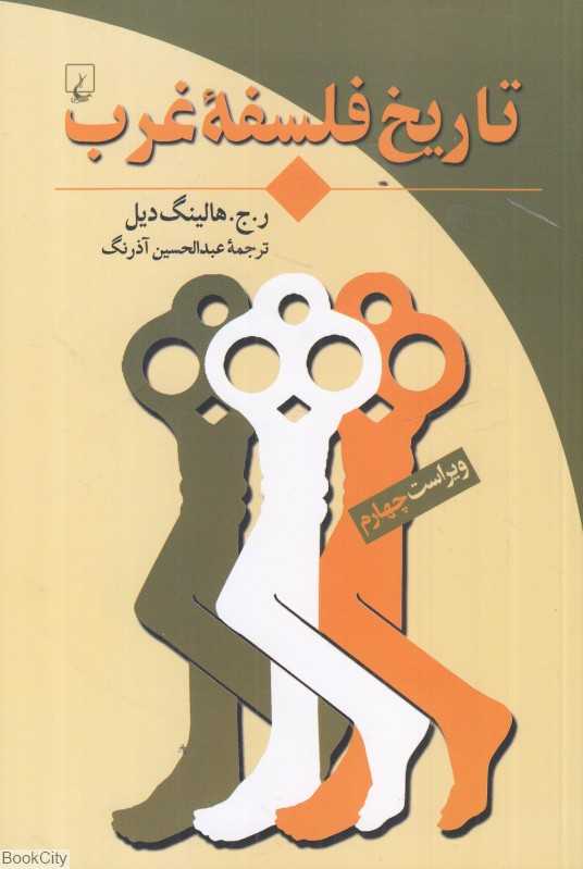 تاریخ فلسفه غرب (ققنوس)
