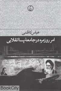 امر روزمره در جامعه پساانقلابی - 0