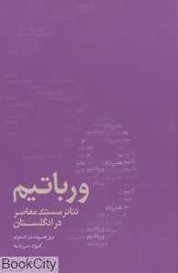 ورباتیم (تئاتر مستند معاصر در انگلستان)