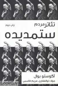 تئاتر مردم ستم‌دیده