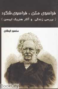 فراسوی متن فراسوی شگرد (بررسی زندگی و آثار هنریک ایبسن)