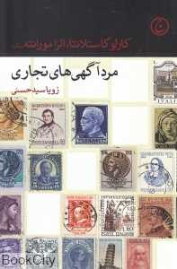 مرد آگهی‌های تجاری