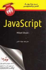 مرجع کوچک کلاس برنامه‌نویسی JavaScript