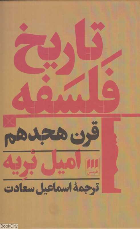 تاریخ فلسفه قرن هجدهم