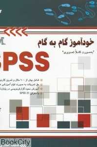 خودآموز گام به گام  SPSS (با CD)