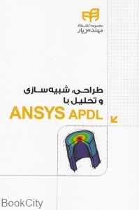 طراحی شبیه‌سازی و نحلیل با ANSYS APDLl (با CD)