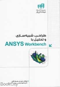 طراحی شبیه‌سازی و تحلیل با ANSYS Workbench (با CD)