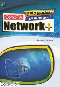 راهنمای جامع آزمون بین‌المللی CompTIA Network