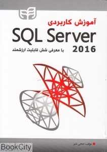 آموزش کاربردی SQL Server 2016 با معرفی شش قابلیت ارزشمند