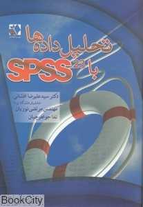 تحلیل داده‌ها با SPSS 23 (با CD)