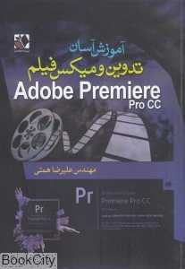 آموزش آسان تدوین و میکس فیلم Adobe Premiere Pro CC