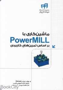 ماشین‌کاری با PowerMILL بر اساس تمرین‌های کاربردی (با DVD)