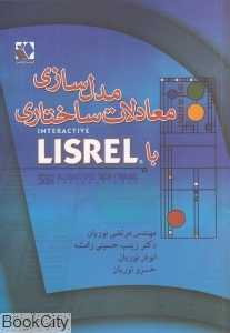 مدل‌سازی معادلات ساختاری با LISREL (با CD)