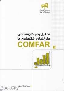 تحلیل و امکان‌سنجی طرح‌های اقتصادی با COMFAR